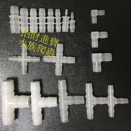 彎頭三通 變徑直通 轉接器 水管轉接頭 4/6/9/12/16 mm圓桶過濾器進出水管接頭沉水馬達水族箱魚缸 魚菜共生