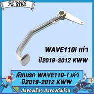 ชุดพักเท้าหน้า เวฟ110i เก่า คันเบรคชุบ+เหล็กพักเท้าสีดำ Wave110i old (2009-2012) คันเบรค เวฟ110i เก่