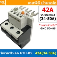 [ 1ชิ้น ] GTH-85 42A ( 35-50A ) โอเวอร์โหลด แมกเนติก GMC Overload Magnetic GMC โอเวอร์โหลดGMC แมกเนต