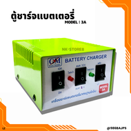 ตู้ชาร์จแบตเตอรี่ 3A 6V-12V ขนาดพกพา ชาร์จแบตน้ำ / แห้ง ทองแดงแท้ 100%