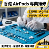 【香港本地師傅】AirPods 專業維修 / 換電池 / 深層清潔｜AirPods Pro 1/2代 冇聲/斷連/即日可取｜面交/寄修