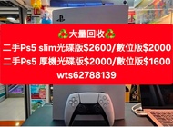 ［荃灣門市］［現金即時交收］［大量回收］
高價回收Psv/Ps3/Ps4/Ps5/Switch /xbox主機及遊戲 WApp 62788139