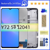 Y72ทดสอบแล้ว5G ดิสเพลย์สำหรับ VIVO Y72แอลซีดีอะไหล่ V2041ชุดประกอบดิจิไทเซอร์แบบสัมผัสขนาด6.58นิ้วพร