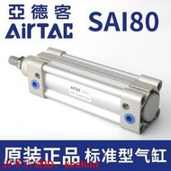 亞德客AirTac原裝復動型標準氣缸SAI80X25X50X75X100X125X150X175