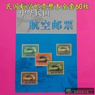 9.4 Antique Philatelic Collection Stamps Republic of China Air Stamps Whole Set of 60 Pieces Collect