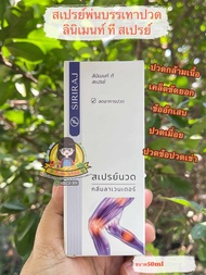 สเปรย์แก้ปวดศิริราช แพ็กเกจใหม่ Liniment T Spray