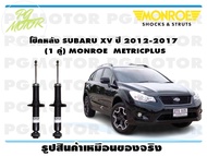 โช๊คหลัง SUBARU XV ปี 2012-2017 (1 คู่)/ MONROE METRICPLUS