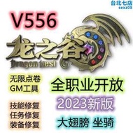 龍之谷V556 單機版 大型網路遊戲 GM 電腦PC 虛擬機 100級 遊戲