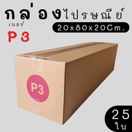 Parcel Box Postal Size P3 25 Pieces Super Value Express Delivery In 1-3 Days Nationwide