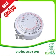 สายวัดรอบเอว BMI (สายวัดรอบตัว,สายวัดดัชนีมวลกาย,เทปดัชนีมวลกาย)