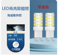 DDS - 單個裝超亮LED節能G9水晶燈芯燈泡（5W）（白光）#N249_ 005_ 356