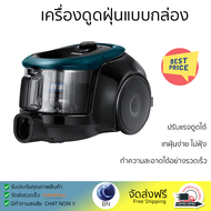 โปรโมชั่นพิเศษ เครื่องดูดฝุ่น เครื่องดูดฝุ่นแบบกล่อง SAMSUNG VC18M21M0VN/ST จัดส่งฟรีทั่วประเทศ