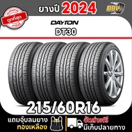 ถูกที่สุด!! DAYTON 215/60R16 ยางรถยนต์ รุ่น DT30 ปี 24 (24เส้น) เเถมฟรีจุ๊บลมยาง พร้อมรับประกันคุณภา