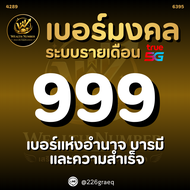 ✨️ เบอร์ตอง 999 เบอร์มงคล เบอร์สวย คัดพิเศษ✨️