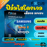 FOCUS ฟิล์มไฮโดรเจล Samsung Z fold 7/Z flip 7/Z Fold 6/Z Flip 6/Z Fold 5/Z Flip 5/Z Fold 4 / Z Fold