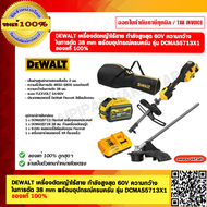DEWALT เครื่องตัดหญ้าไร้สาย กำลังสูงสุด 60V ความกว้าง ในการตัด 38 mm. พร้อมอุปกรณ์ครบครัน รุ่น DCMAS
