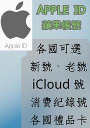 蘋果ID Apple ID 蘋果帳號 iCloud號 新號 老號 帶消費紀錄號 可指定國家 各國禮品卡 多種項目可選