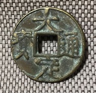 金代 大定通寶背申酉 #1638