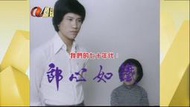 ATV 絕版劇 1978【 郎心如鐵】萬梓良 主演