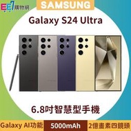 SAMSUNG Galaxy S24 Ultra 5G (12G/256G) 6.8吋AI功能智慧型手機◆首購禮原廠多功能保護殼(市值$1490)