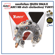 AutoX แผงไดโอด ISUZU DMAX อีซูซุ ดีแม็ก 4JK1 ไดND ฝาดำ แบบเม็ดโอดใหญ่ ทนยิ่งขึ้น ยี่ห้อYUNYI คุณภาพอ