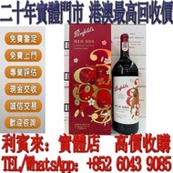 【利寶來】實體檔口 免費報價 奔富389牛年禮盒裝 酒水 舊酒 香檳 名牌酒 白酒 茅台 洋酒 XO 葡萄酒 紅酒 威士忌 酒 人頭馬 路易十三 白蘭地riedelhennessy 紅酒 vsop 響