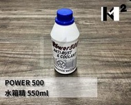 材料王*POWER 500 水箱精 汽機車用水箱精 550ml USA*