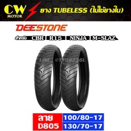 ยางนอก 100/80-17 + 130/70-17 (รวม 2 เส้น) ยี่ห้อ DEESTONE ลาย D805