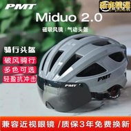 【快速出貨】PMT Miduo 2.0智能風鏡騎行頭盔男女公路車山地車自行車安全帽單