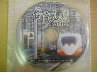 ※隨緣※絕版 PS3～ Railfan：台灣高鐵《一片裝》中文版 ㊣正版㊣值得收藏/光碟正常/裸片包裝．一片裝2500元