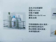 騰宇 YE-01253A 沐浴瓶罐架 分類架 置物架 收納架 流理台 免施工不鏽鋼 附PET膜