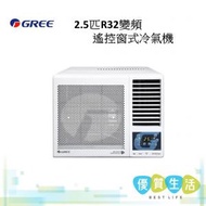 格力 - GWF24DB 2.5匹R32變頻遙控視窗式冷氣機