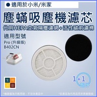 河田生活 - 適用 小米/米家 Pro升級版 / B402CN 除蟎儀 | 替換用HEPA空氣隔塵濾網 & 活性碳前濾棉 | 代用濾芯濾棉