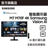32" 智能顯示器 M7 M70F 4K Samsung Vision AI 黑色 LS32FM702UCXXK