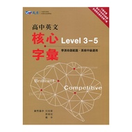 高中英文核心字彙Level 3-5