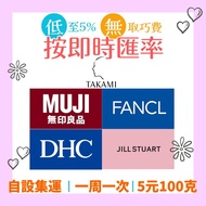 [即時匯率] 日本化妝品代購 各大日本網站 代買彩妝 無印良品 Fancl Jill Stuart Fancl Decorte CPB POLA DHC Meiji IPSA Takami Suseido代訂蛋白粉 化妝水 精華 粉底 面膜 眼影 胭脂 口红 唇膏 乳液 睫毛膏 洗面奶