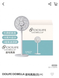 (全新) CICILIFE CICIBELLA 座地風扇 (Just White)