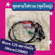 ชุดสายไฟรวม ชุดใหญ่ Wave125 สตาร์ทมือ (wave125MD) manual start แท้ศูนย์ฮอนด้า อะไหล่แท้ (32100-KPH-9