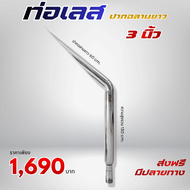 ท่อรถไถเลส ขนาดท่อ 3 นิ้ว แบบปากฉลามยาว 60 cm. แถมคอสวมพักเดิมฟรี