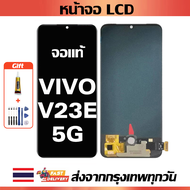 หน้าจอ VIVO V23e(5G) แท้ หน้าจอ LCD พร้อมทัชสกรีน สำหรับ vivo V23e(5G) ไขควงฟรีและกาวฟรี