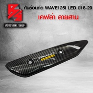 กันร้อน ครอบท่อ WAVE125i LED ปี 18-20 เคฟล่าสาน 5D ฟรี สติกเกอร์ อะไหล่แต่งเวฟ125i ชุดสี WAVE125i