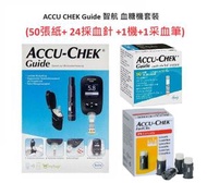 羅氏 - ACCU CHEK Guide 智航 血糖機套裝(50張紙+ 24採血針 +1機+1采血筆) (平行進口)