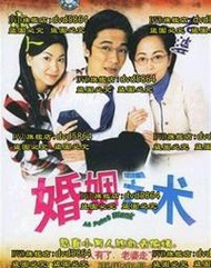 DVD 港劇【婚姻乏術/男女之間】2004年國語/中文字幕