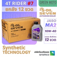 ยกลัง! (12 ขวด) น้ำมันเครื่อง S-OIL SEVEN RIDER #7 (กึ่งสังเคราะห์) 10W-40 ขนาด 0.8 ลิตร JASO MA2 สำ
