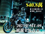 售 新車 YAMAHA XSR900 MT09 MT09SP 全馬力
