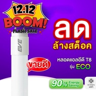 EVE (ลดล้างสต๊อก) หลอดแอลอีดี LED T8 รุ่น ECO ขนาด 8 - 22 วัตต์ แสงขาว แสงเหลือง [ชนิดไฟเข้า 2 ทาง]