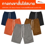 (5 ตัว/คละสี) Arrow Lite Short Pants กางเกงขาสั้น เซตสีซัมเมอร์ ผลิตจาก Cotton 100%  สวมใส่สบาย ไม่อ