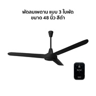 Hatari พัดลมเพดาน 3 ใบพัด (ใบพัดเหล็ก) ขนาด 48 นิ้ว รุ่น C48M1
