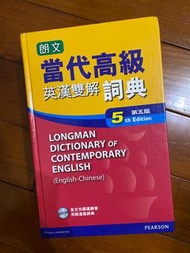 朗文當代高級英漢雙解辭典 第五版 英文字典 （剩一本）