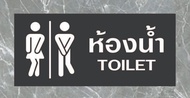 BB-05 ป้ายอะคริลิกสีดำ ขนาด 9x20 ซม. หนา 2.5 มิล ห้องน้ำ ห้องสุขา ชายหญิง TOILET อะคริลิกสีดำ  ติดสต